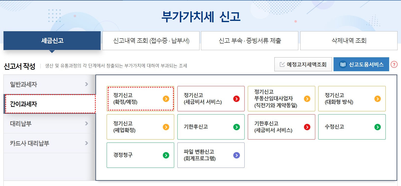 홈택스 부가세 셀프 신고 방법