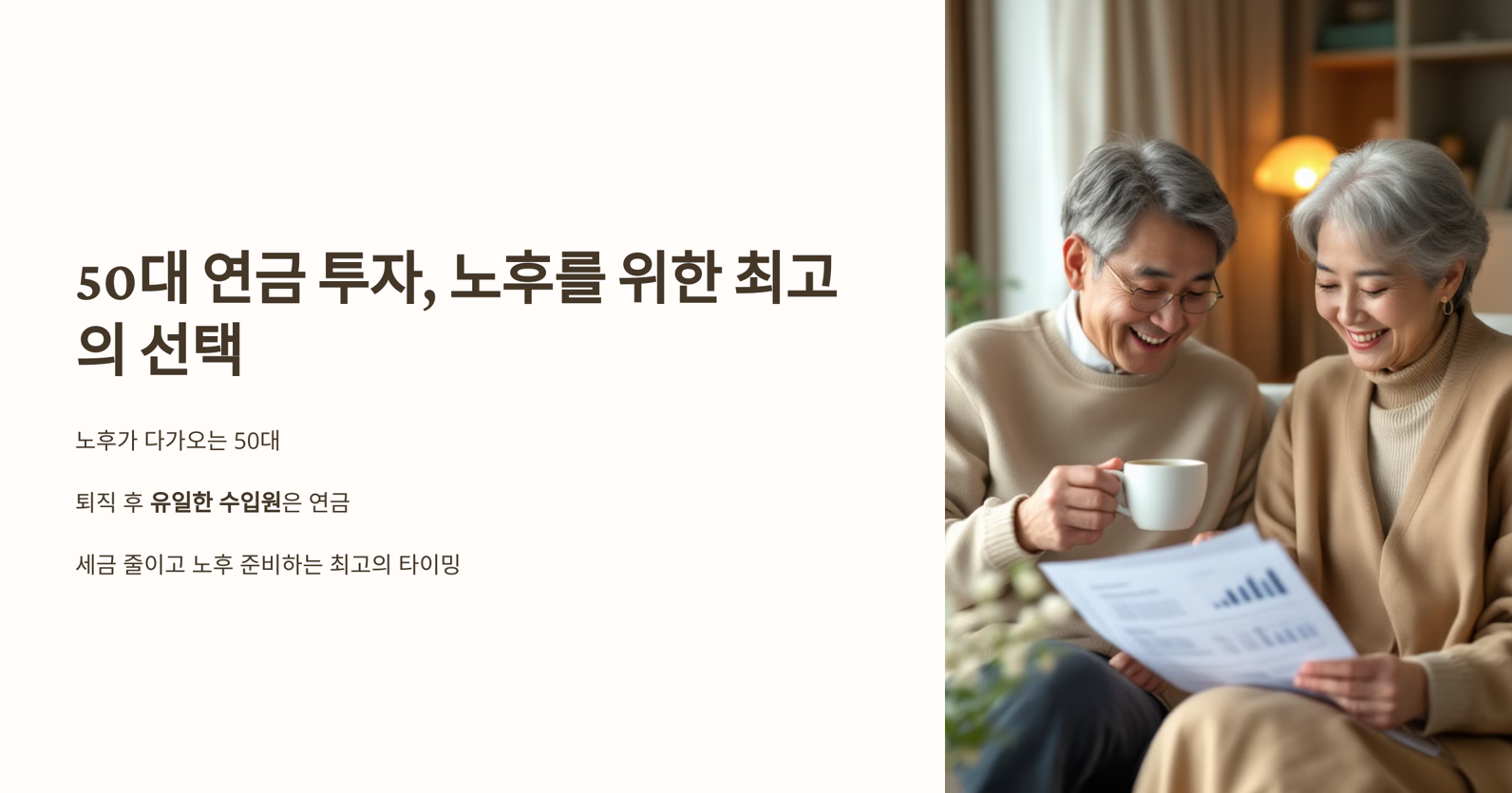 연금투자 검토중인 커플
