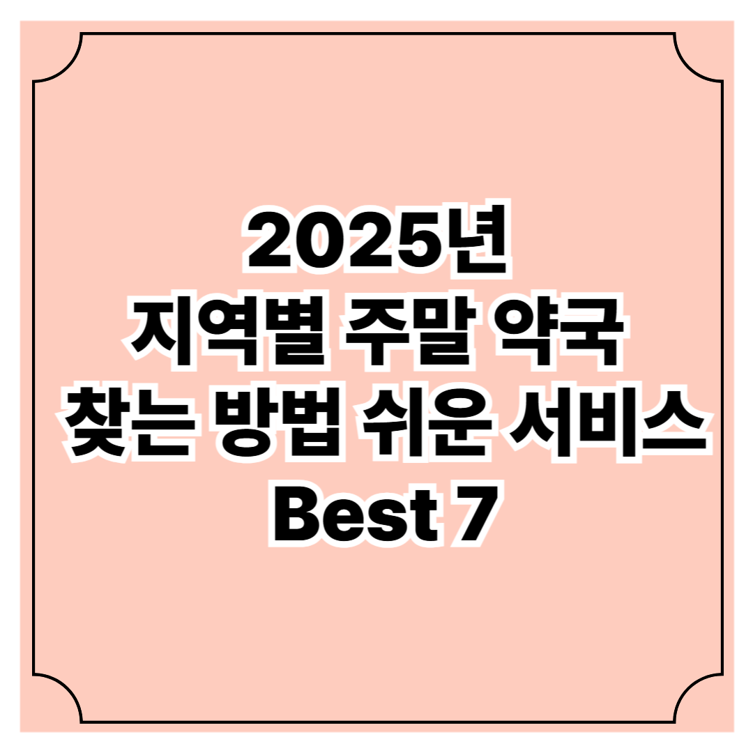 2025년 지역별 주말 약국 찾는 방법 쉬운 서비스 Best 7