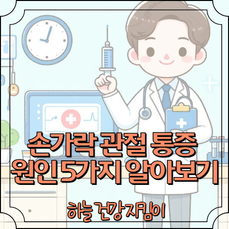 손가락 관절 통증 원인 5가지