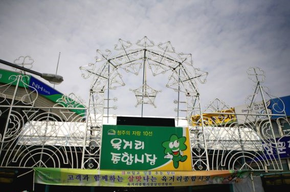 청주 육거리 종합시장