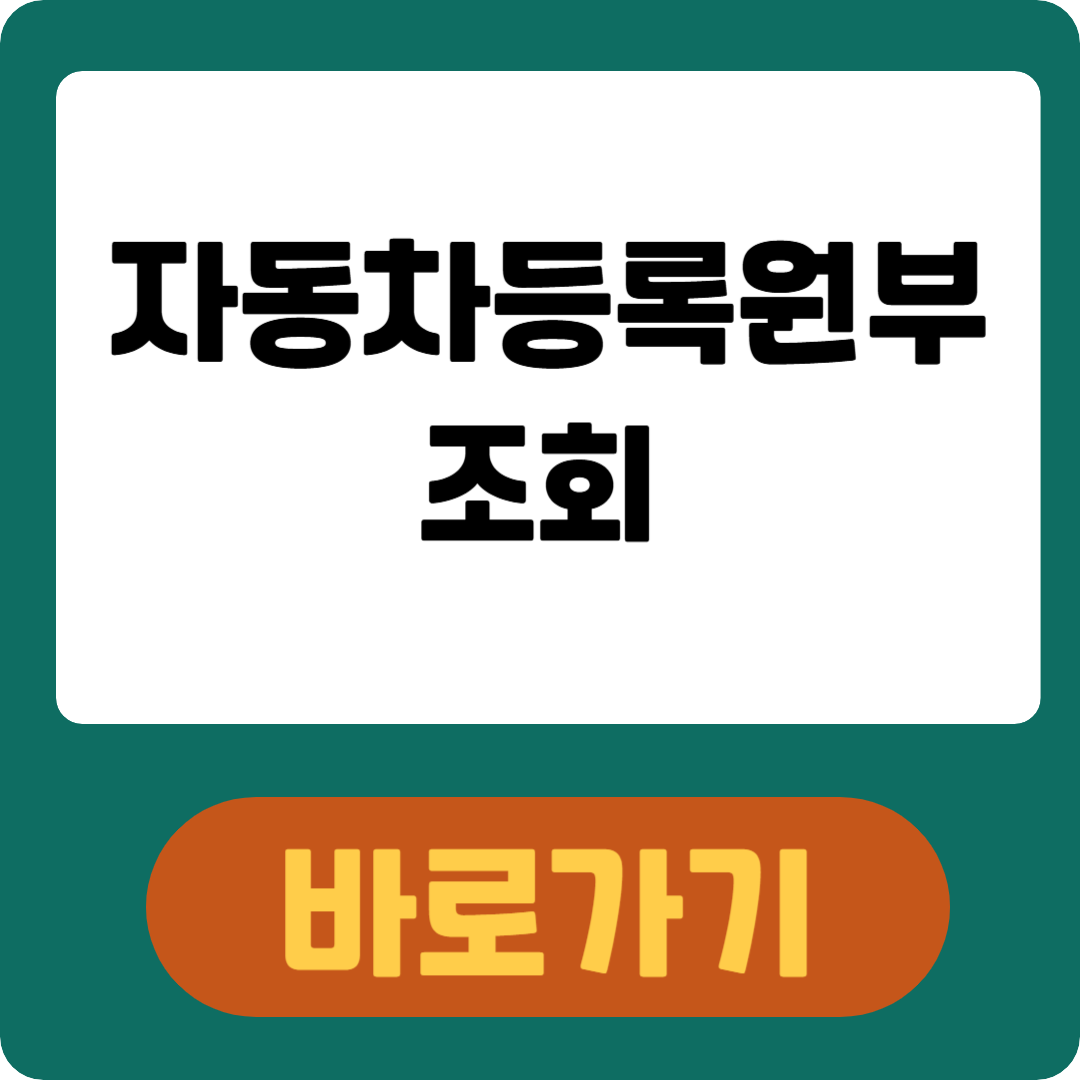 자동차등록원부 조회로 차량 똑똑하게 고르기