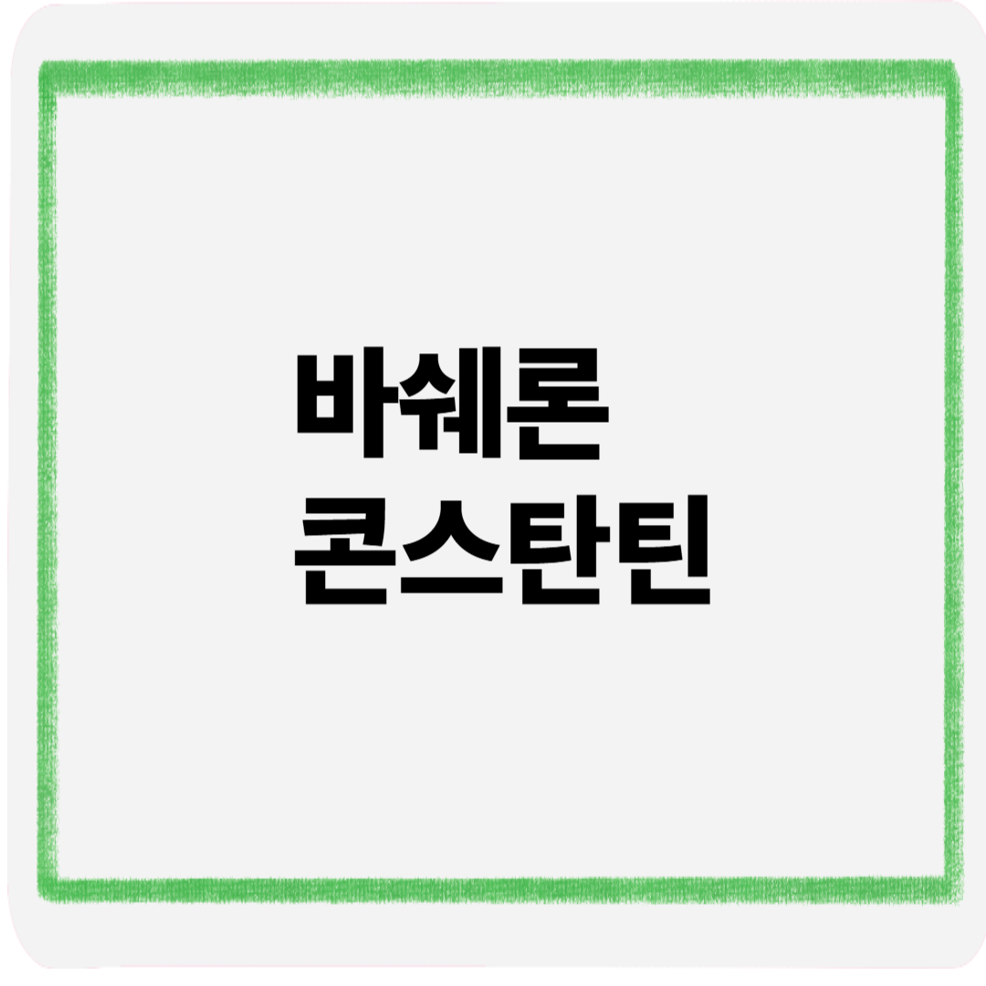 바쉐론콘스탄틴