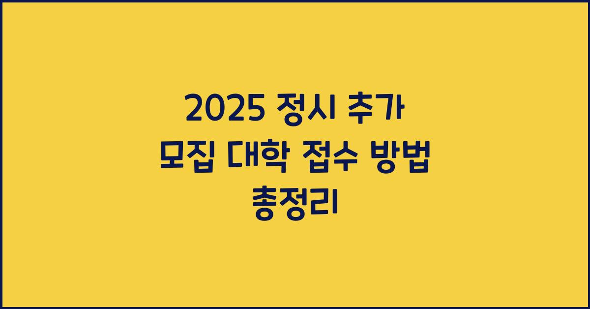 2025 정시 추가 모집 대학 접수 방법