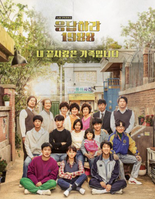 응답하라 1988의 포스터 사진