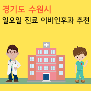 수원시 일요일 진료 이비인후과 추천