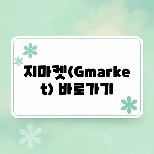 지마켓(Gmarket) 바로가기