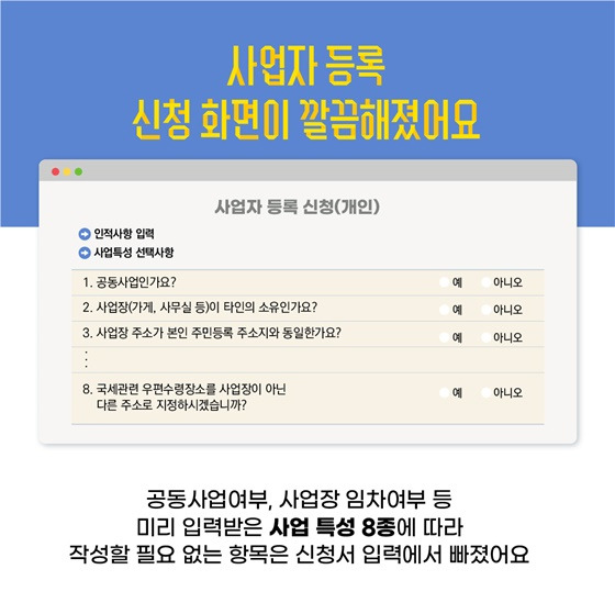사업자 등록 신청 [출처: 국세청]