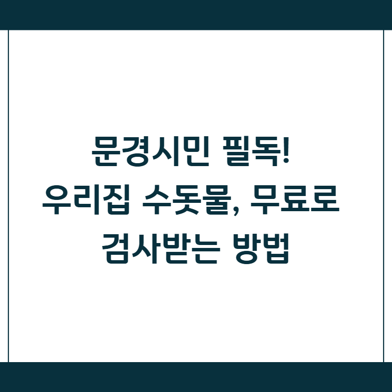 문경시민 필독! 우리집 수돗물, 무료로 검사받는 방법