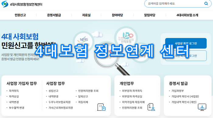 4대보험-정보연계-센터