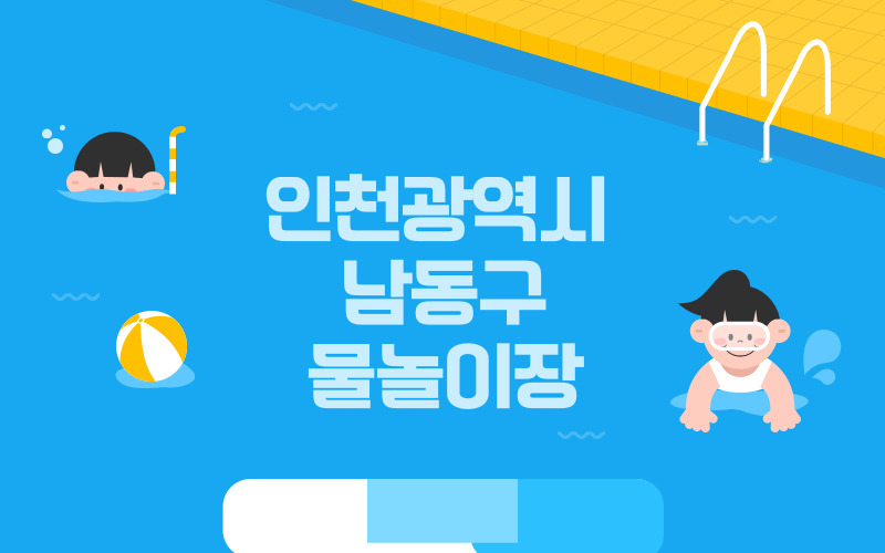 인천광역시 남동구 물놀이장