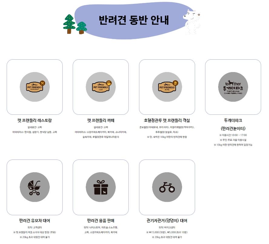 남이섬 반려견동반 시설