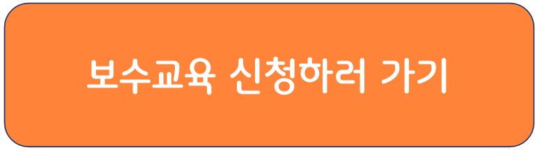 보수교육 신청하러 가기