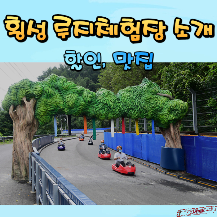 횡성-루지체험장-소개-썸네일