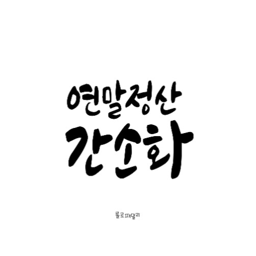 2023 연말정산 환급금 미리 보기
