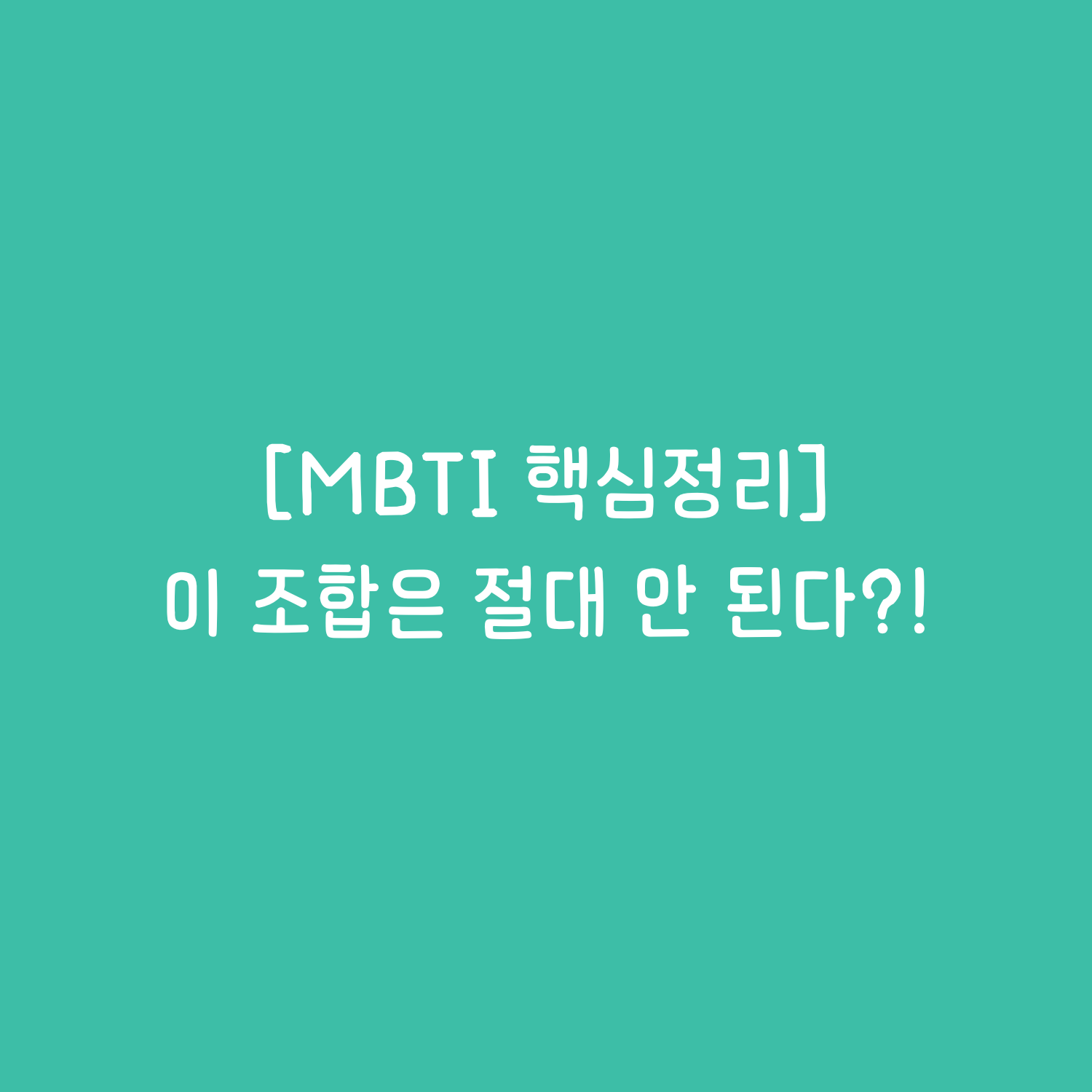 MBTI 핵심정리