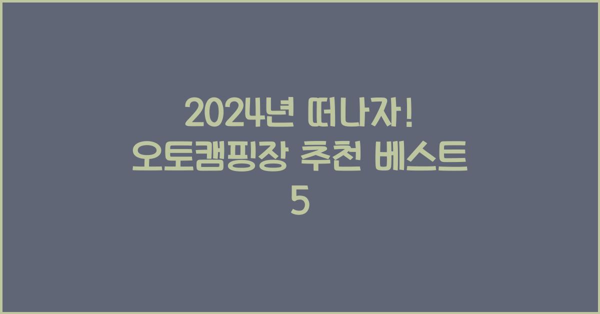오토캠핑장 추천