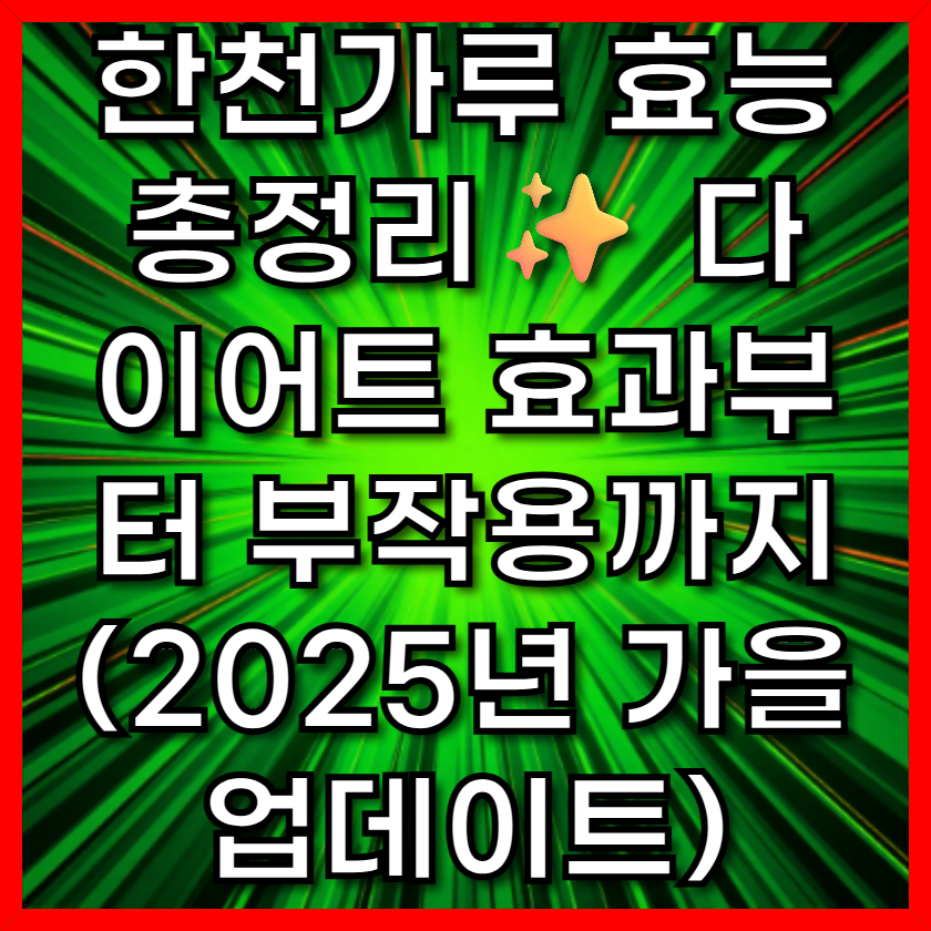 한천가루 효능 총정리