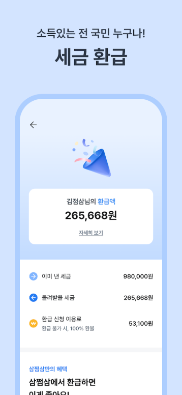삼쩜삼 앱, 세금 환급, 모든 숨은 돈 환급 신청하기, 정부 지원금, 앱테크