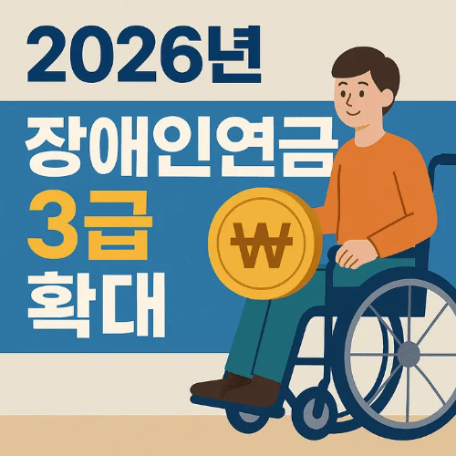 2026년 장애인연금 3급 확대-썸네일이미지