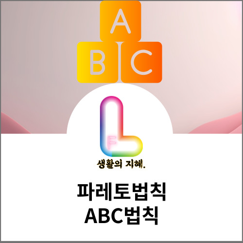 파레토법칙&#44;ABC법칙