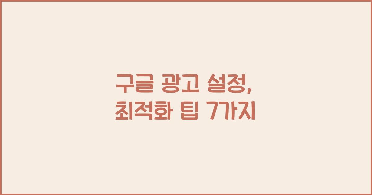 구글 광고 설정