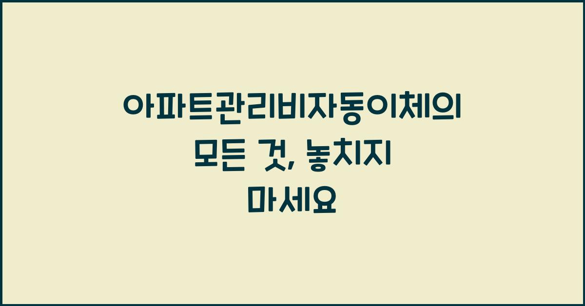 아파트관리비자동이체