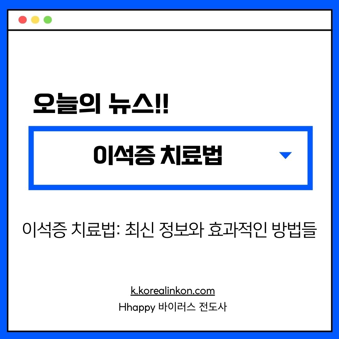 이석증 치료법: 최신 정보와 효과적인 방법들