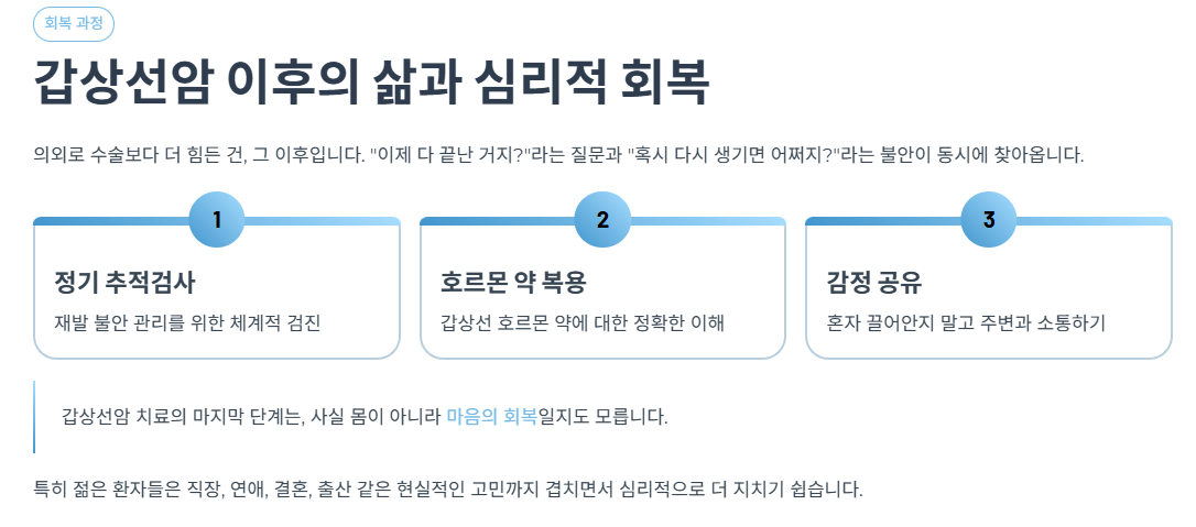갑상선암 이후의 삶과 심리적 회복