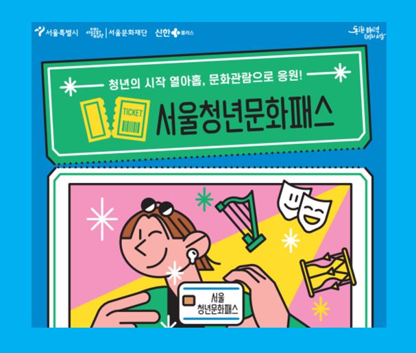 서울시 청년문화패스