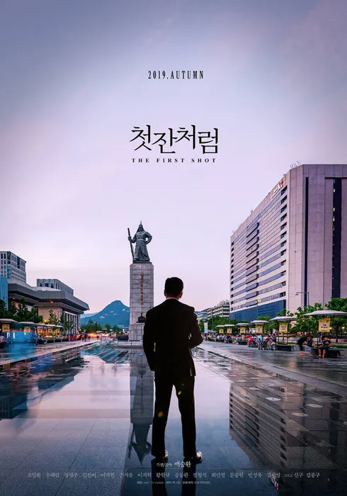 영화 첫잔처럼 공식 포스터