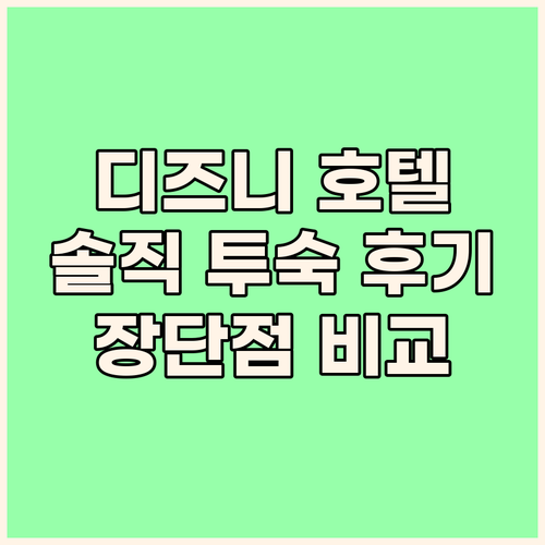 디즈니 할리우드 호텔 실제 투숙객 후..