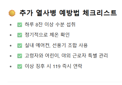 여름철 열사병 예방법