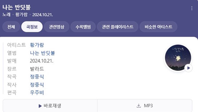 황가람의 나는반딧불 곡정보