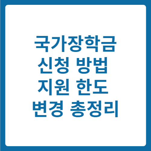 2025 국가장학금 신청 방법 및 지원 한도 변경 사항 총정리