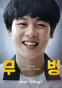 무빙-이정하-김성봉역