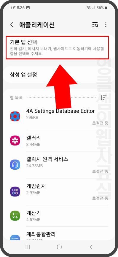 갤럭시 기본 앱 선택