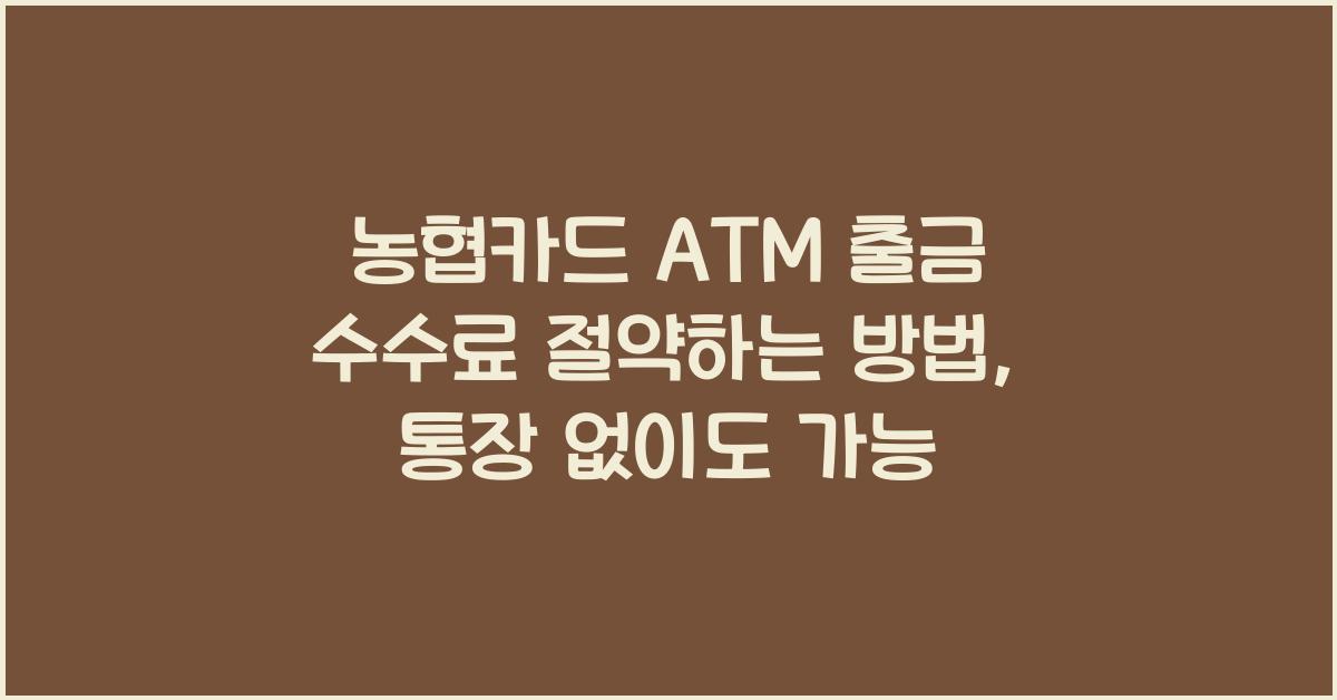 농협카드 ATM 출금 수수료