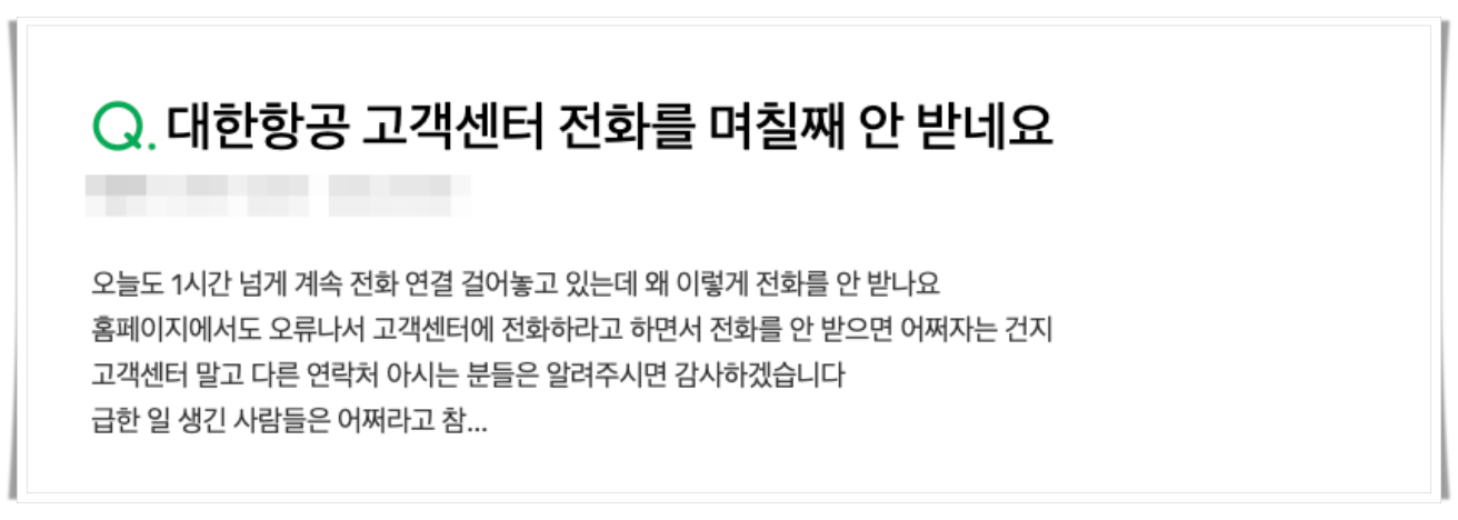 네이버-지식인-대한항공-고객센터-문의글