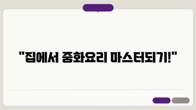 깐풍기 소스 만드는법 전통중화요리를 집에서? 만들어봐요~!