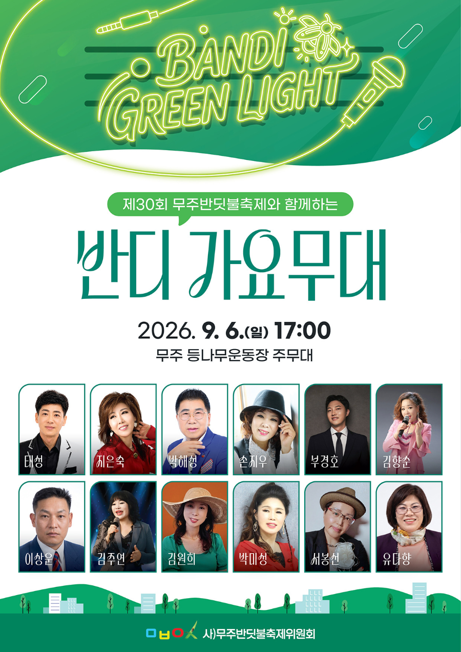  2026 무주반딧불축제