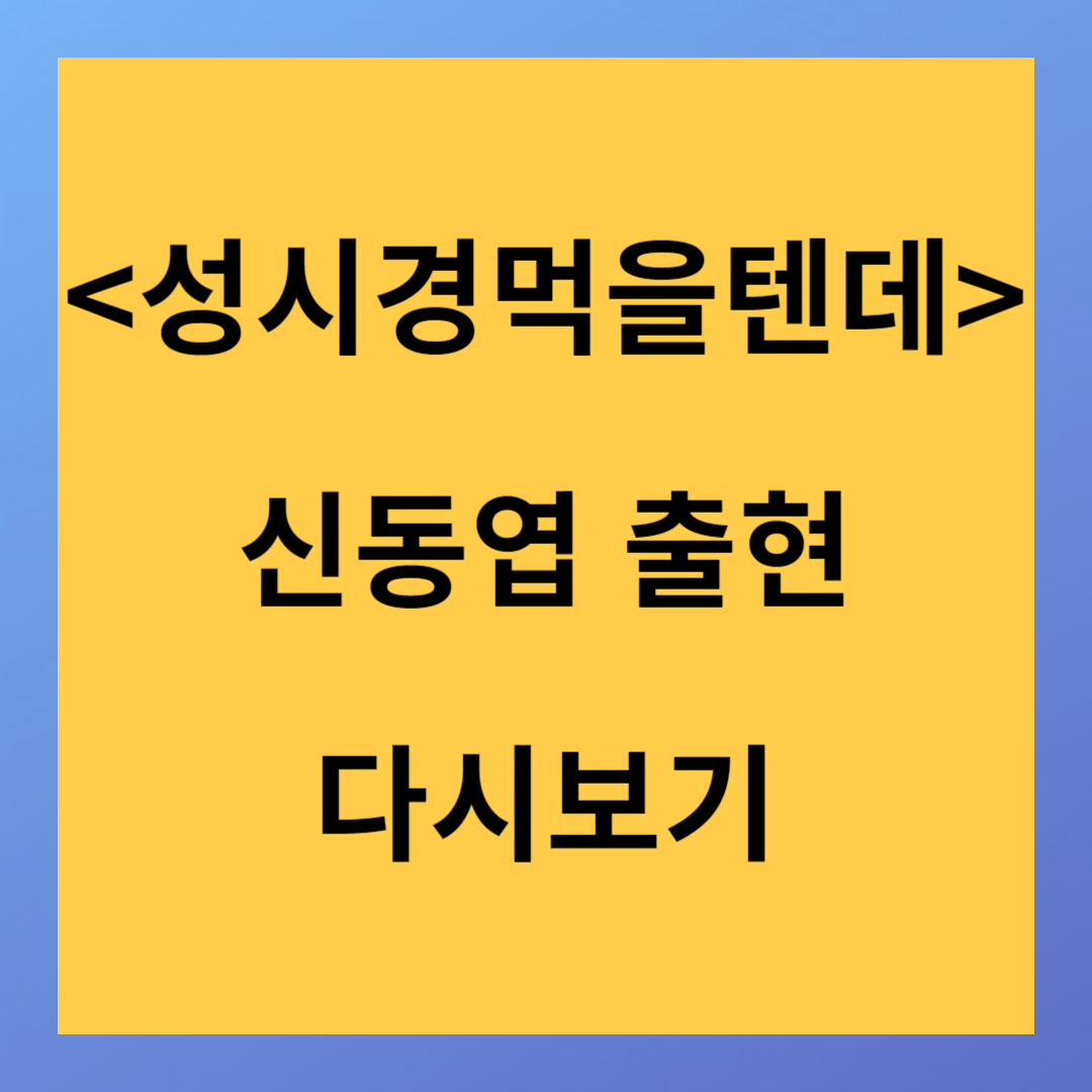 유튜브<성시경 먹을텐데> 신동엽 방송하차 이유 밝혀