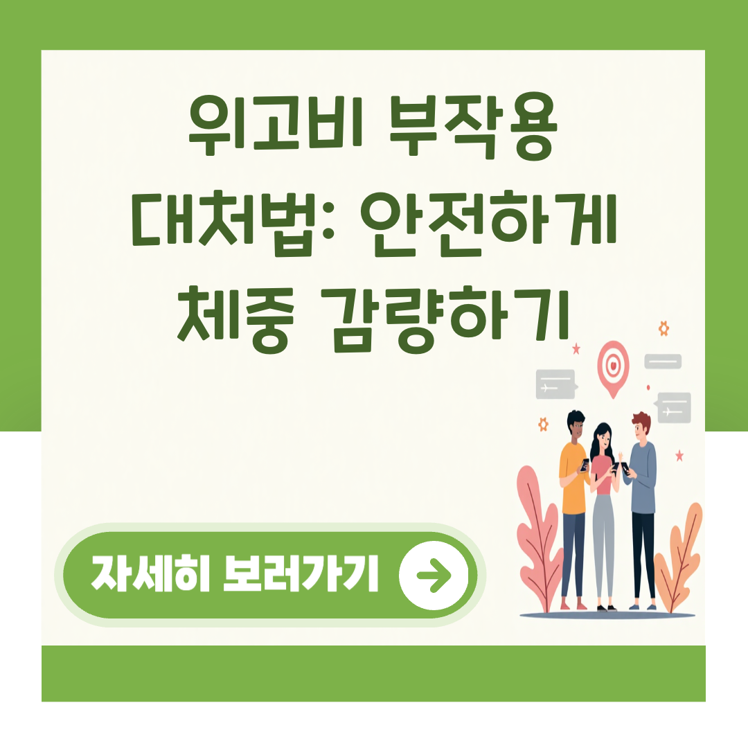 위고비 부작용 대처법: 안전하게 체중 감량하기 대표 이미지