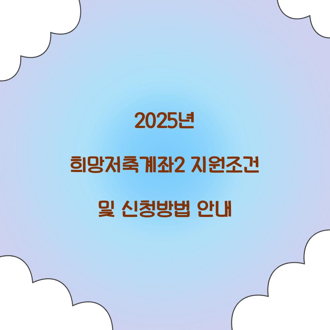 2025년 희망저축계좌2