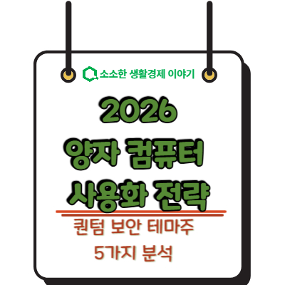 2026 양자 컴퓨터 상용화 전략 및 퀀텀 보안 테마주 5가지 분석