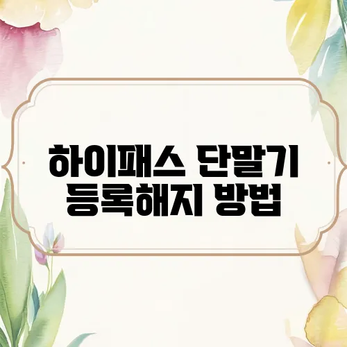 하이패스 단말기 등록해지 방법