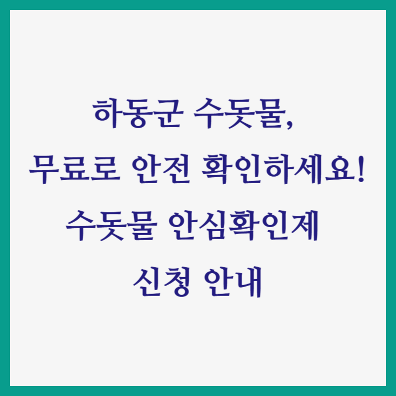 하동군 수돗물, 무료로 안전 확인하세요! 수돗물 안심확인제 신청 안내