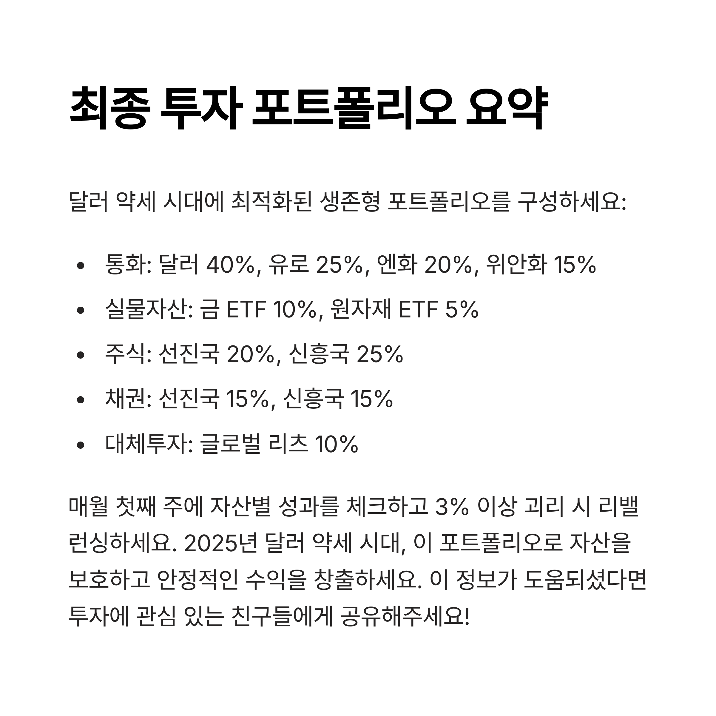 달러 가치 하락에도 살아남는 투자 전략