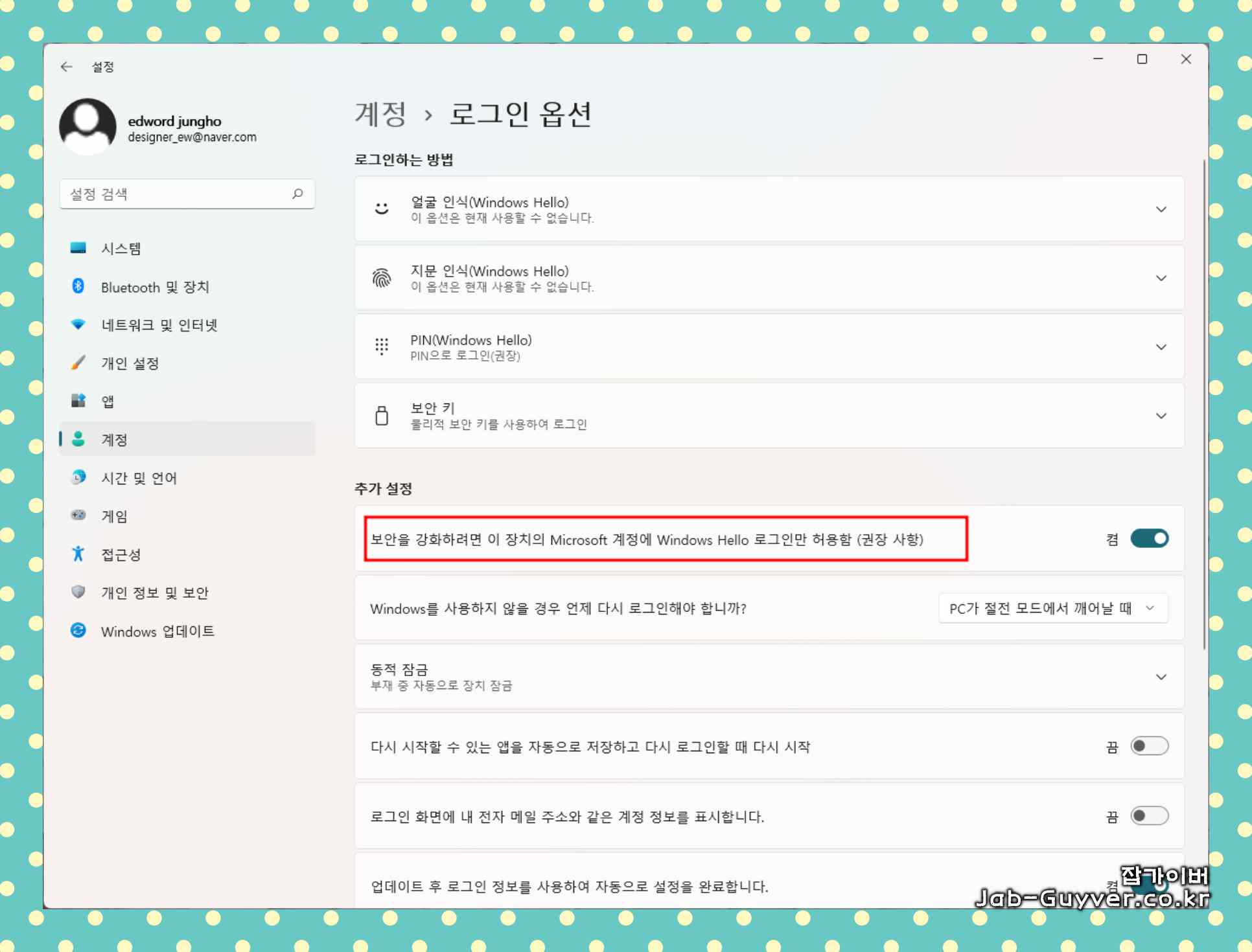 윈도우11 로그인 옵션에서 'Windows Hello 로그인만 허용' 토글을 확인하는 화면