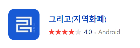 그리고 앱 다운로드 경로